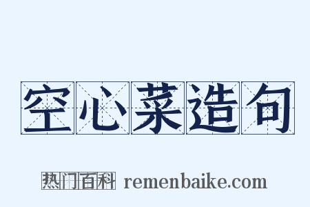 空心菜造句是什么意思的图片